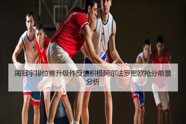周冠宇排位赛升级件反馈积极阿尔法罗密欧抢分前景分析