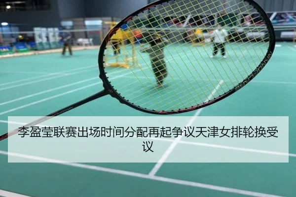 李盈莹联赛出场时间分配再起争议天津女排轮换受议