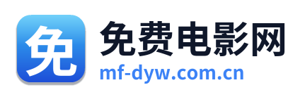 免费电影网